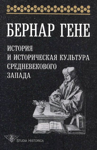 История и историческая культура средневекового Запада. История и историческая культура средневекового Запада.